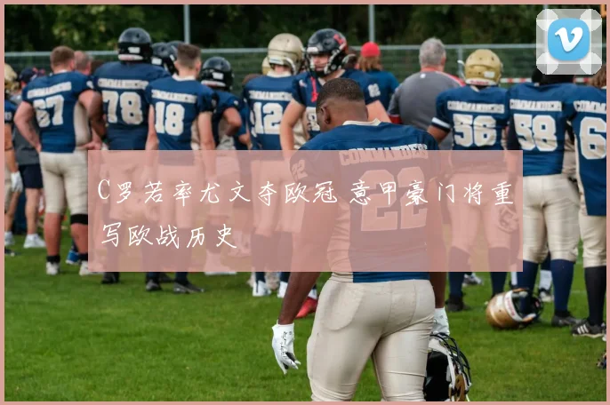 C罗若率尤文夺欧冠 意甲豪门将重写欧战历史