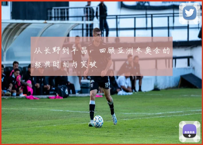 从长野到平昌，回顾亚洲冬奥会的经典时刻与突破