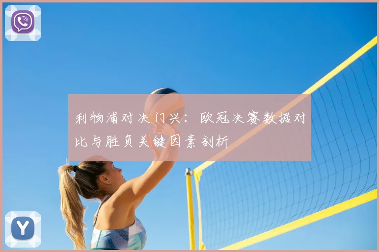 利物浦对决门兴：欧冠决赛数据对比与胜负关键因素剖析