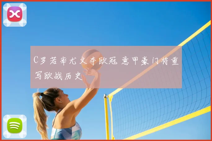 C罗若率尤文夺欧冠 意甲豪门将重写欧战历史