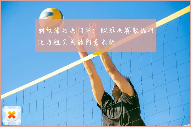 利物浦对决门兴：欧冠决赛数据对比与胜负关键因素剖析