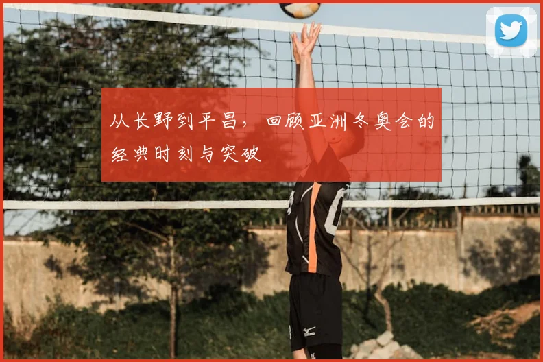 从长野到平昌，回顾亚洲冬奥会的经典时刻与突破