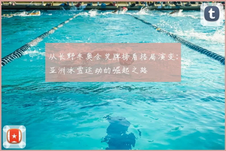 从长野冬奥会奖牌榜看格局演变：亚洲冰雪运动的崛起之路