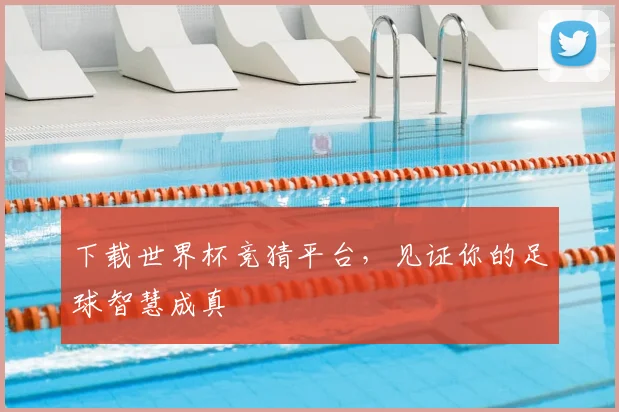 下载世界杯竞猜平台,见证你的足球智慧成真