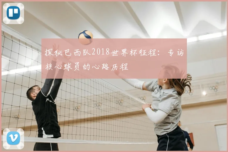 探秘巴西队2018世界杯征程:专访核心球员的心路历程