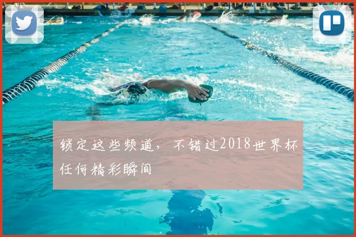 锁定这些频道，不错过2018世界杯任何精彩瞬间