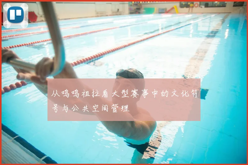 从呜呜祖拉看大型赛事中的文化符号与公共空间管理