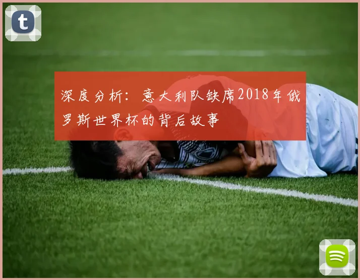 深度分析：意大利队缺席2018年俄罗斯世界杯的背后故事