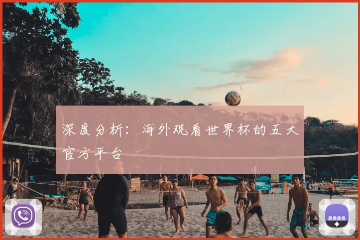 深度分析：海外观看世界杯的五大官方平台