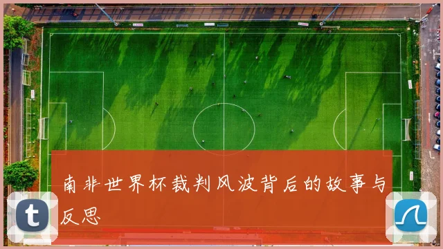 南非世界杯裁判风波背后的故事与反思