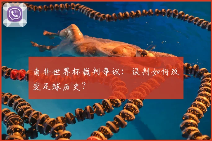 南非世界杯裁判争议:误判如何改变足球历史?