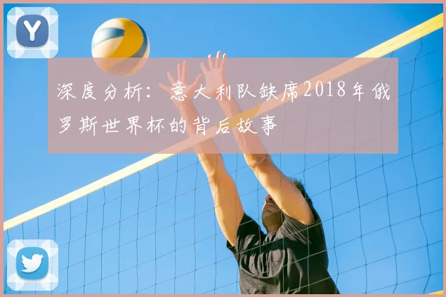 深度分析：意大利队缺席2018年俄罗斯世界杯的背后故事