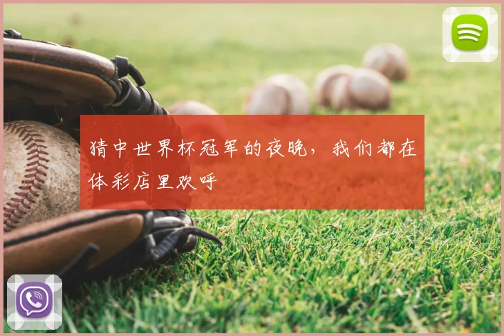 猜中世界杯冠军的夜晚,我们都在体彩店里欢呼