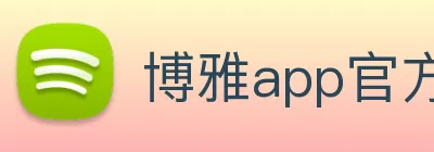 博雅app官方下载入口 logo